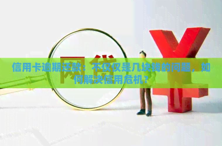 信用卡逾期还款：不仅仅是几块钱的问题，如何解决信用危机？