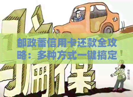 邮政蓄信用卡还款全攻略：多种方式一键搞定