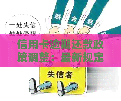 信用卡逾期还款政策调整：最新规定详解与影响分析