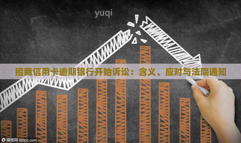 招商信用卡逾期银行开始诉讼：含义、应对与法院通知