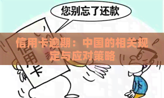 信用卡逾期：中国的相关规定与应对策略