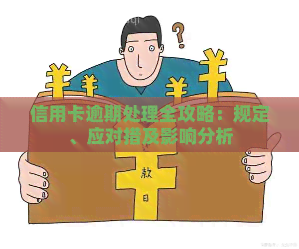 信用卡逾期处理全攻略：规定、应对措及影响分析