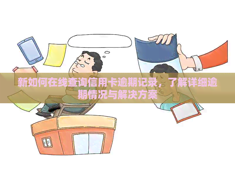 新如何在线查询信用卡逾期记录，了解详细逾期情况与解决方案