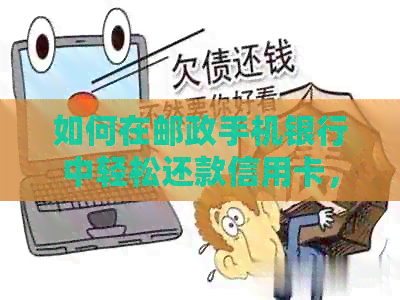 如何在邮政手机银行中轻松还款信用卡，避免逾期困扰？
