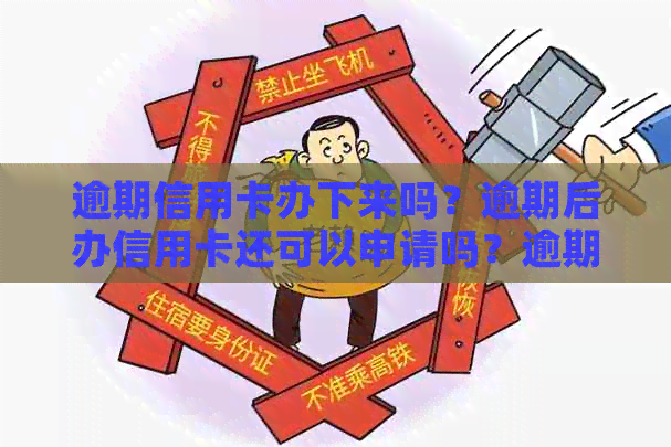 逾期信用卡办下来吗？逾期后办信用卡还可以申请吗？逾期还能用信用卡吗？
