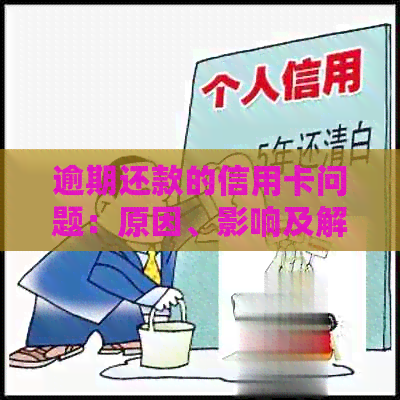 逾期还款的信用卡问题：原因、影响及解决方案