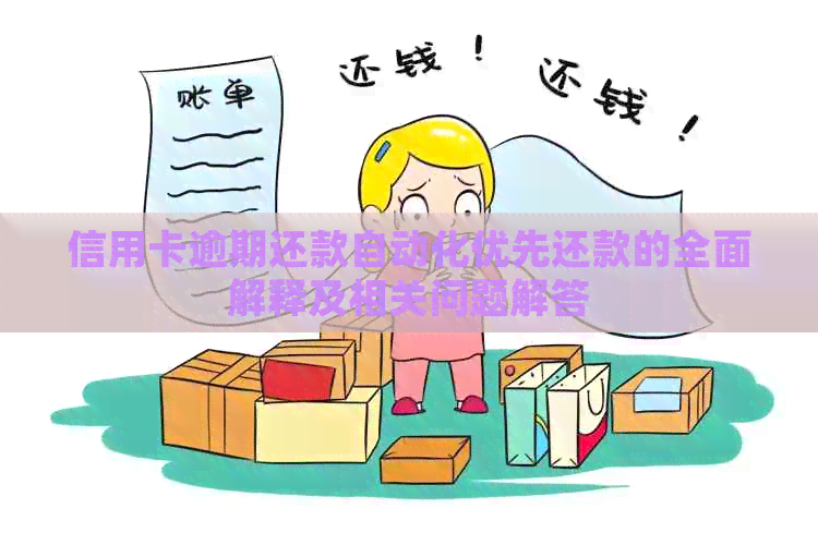 信用卡逾期还款自动化优先还款的全面解释及相关问题解答