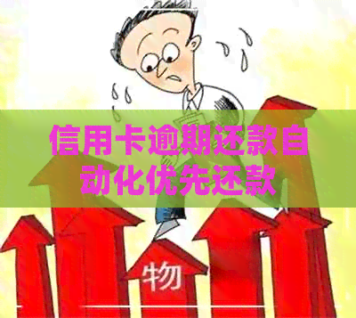 信用卡逾期还款自动化优先还款