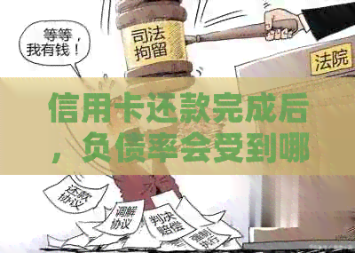 信用卡还款完成后，负债率会受到哪些因素影响？如何正确评估个人负债率？
