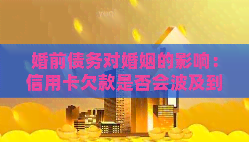 婚前债务对婚姻的影响：信用卡欠款是否会波及到丈夫？
