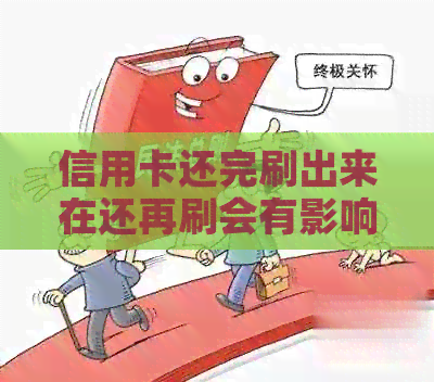 信用卡还完刷出来在还再刷会有影响吗？