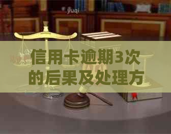 信用卡逾期3次的后果及处理方法，了解这些避免不良信用记录