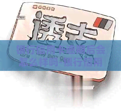 银行信用卡逾期后会怎么样吗-银行信用卡逾期后会怎么样吗知乎