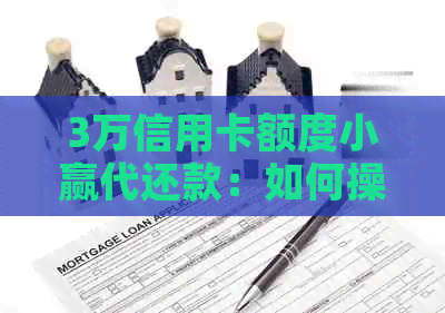 3万信用卡额度小赢代还款：如何操作以避免高利息负担？