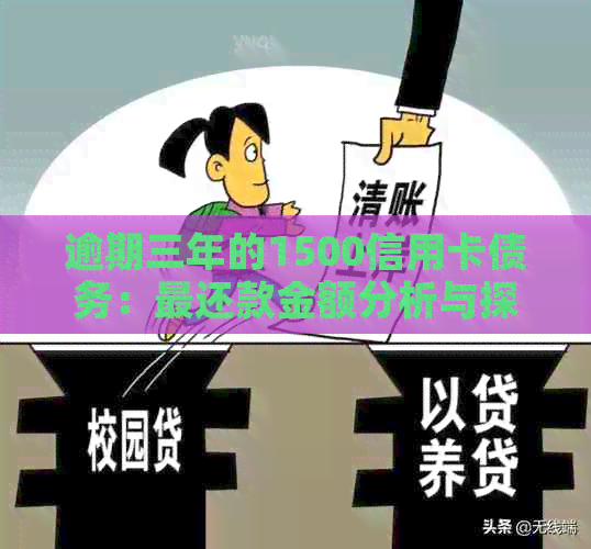 逾期三年的1500信用卡债务：最还款金额分析与探讨