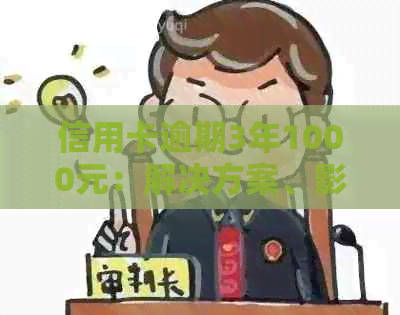 信用卡逾期3年1000元：解决方案、影响与如何避免？