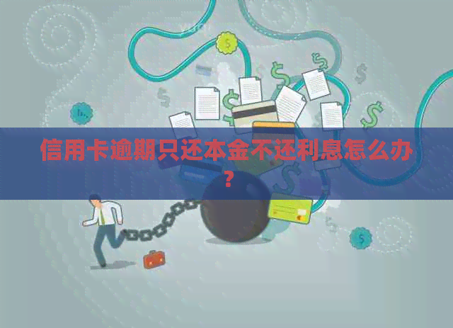 信用卡逾期只还本金不还利息怎么办？