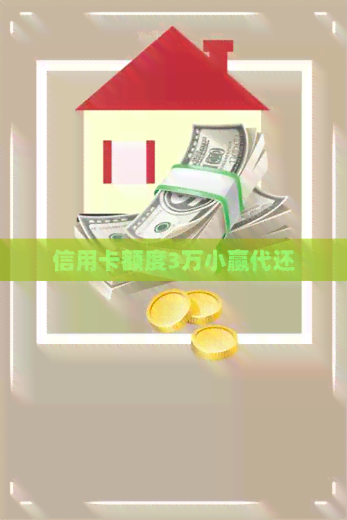 信用卡额度3万小赢代还