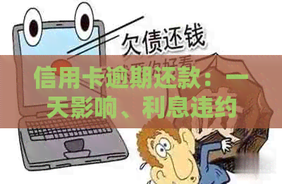 信用卡逾期还款：一天影响、利息违约金能否免？恢复时间如何计算？
