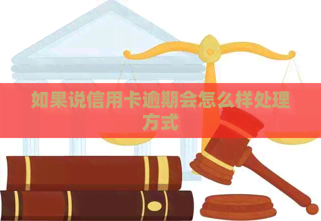 如果说信用卡逾期会怎么样处理方式