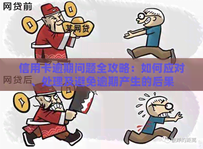 信用卡逾期问题全攻略：如何应对、处理及避免逾期产生的后果
