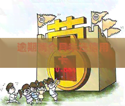 逾期两个月未还信用卡