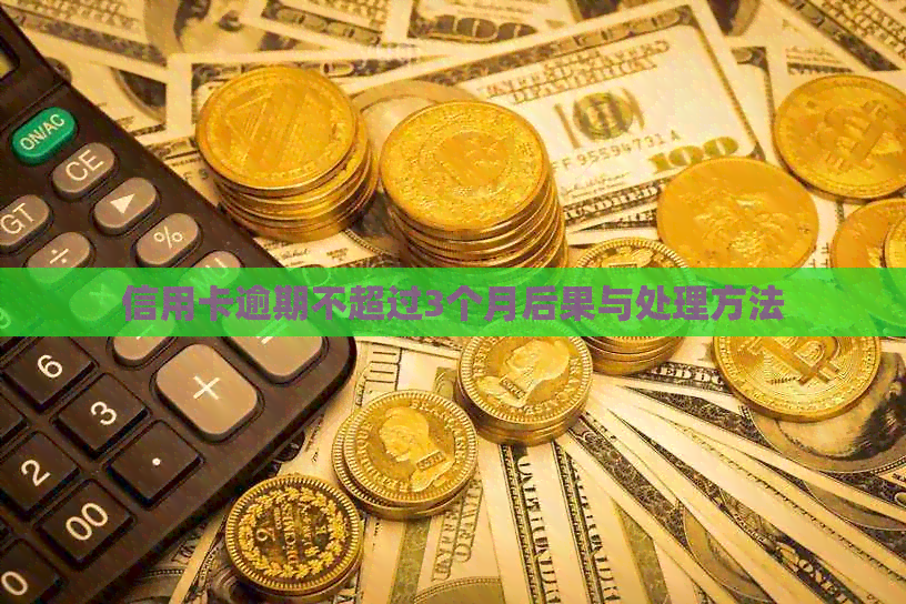 信用卡逾期不超过3个月后果与处理方法