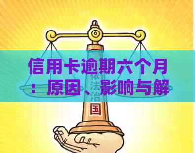 信用卡逾期六个月：原因、影响与解决策略
