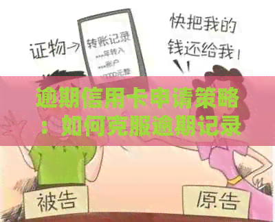 逾期信用卡申请策略：如何克服逾期记录影响办理信用卡？