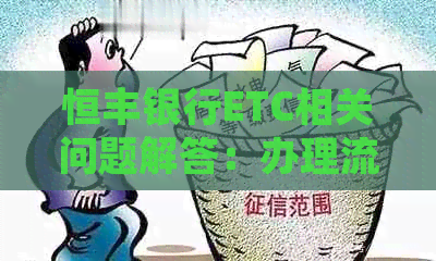 恒丰银行ETC相关问题解答：办理流程、优政策、常见问题全解析