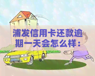 浦发信用卡还款逾期一天会怎么样：逾期一天还了钱还能用吗？