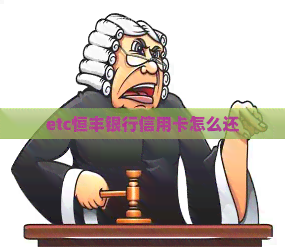 etc恒丰银行信用卡怎么还