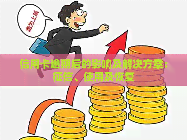 信用卡逾期后的影响及解决方案：、使用及恢复