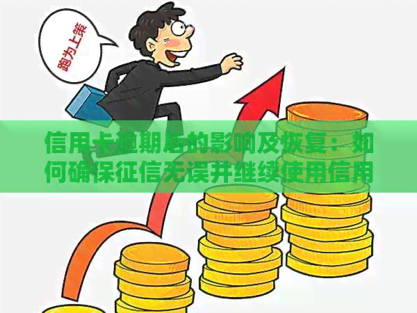 信用卡逾期后的影响及恢复：如何确保无误并继续使用信用卡？