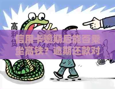 信用卡逾期后能否乘坐高铁？逾期还款对高铁出行的影响及解决方案