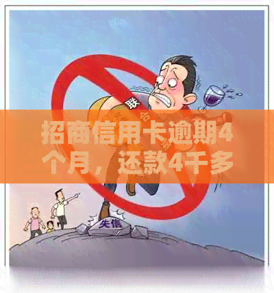 招商信用卡逾期4个月，还款4千多元，如何解决？