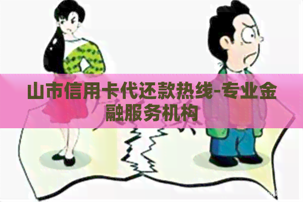 山市信用卡代还款热线-专业金融服务机构