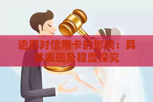 逾期对信用卡的影响：具体表现及程度探究