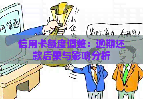 信用卡额度调整：逾期还款后果与影响分析