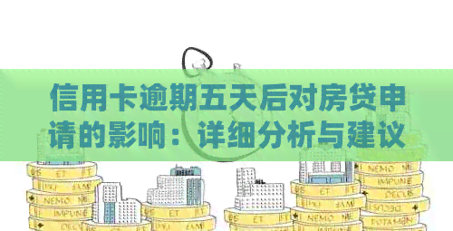 信用卡逾期五天后对房贷申请的影响：详细分析与建议