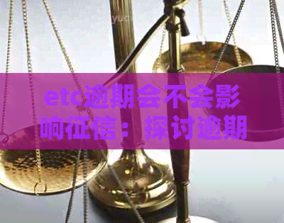 etc逾期会不会影响：探讨逾期对报告和查询的影响及贷款可能性