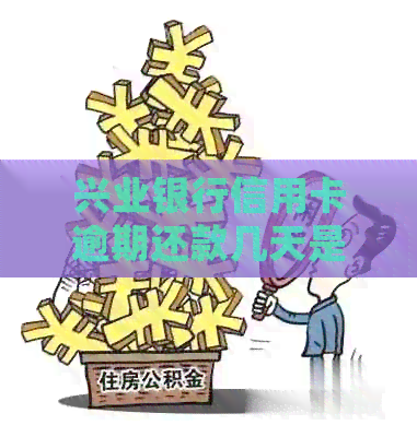 兴业银行信用卡逾期还款几天是否会影响个人？