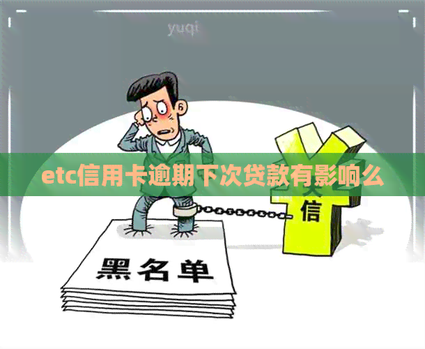 etc信用卡逾期下次贷款有影响么