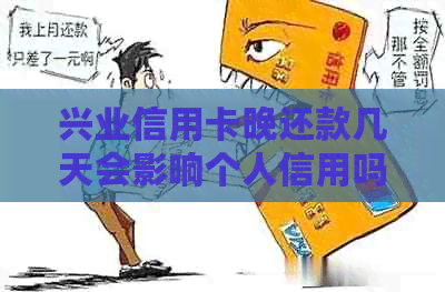 兴业信用卡晚还款几天会影响个人信用吗？逾期还款如何处理及影响分析