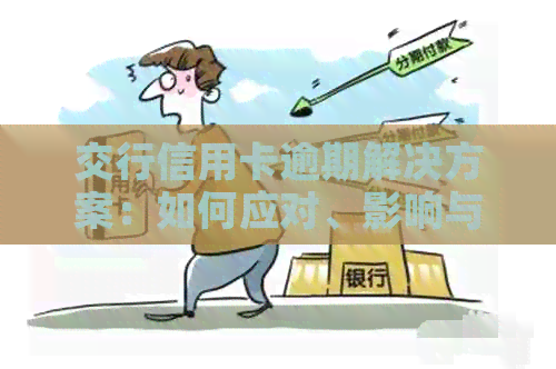 交行信用卡逾期解决方案：如何应对、影响与补救措全面解析
