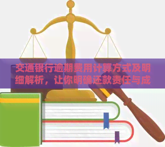 交通银行逾期费用计算方式及明细解析，让你明确还款责任与成本
