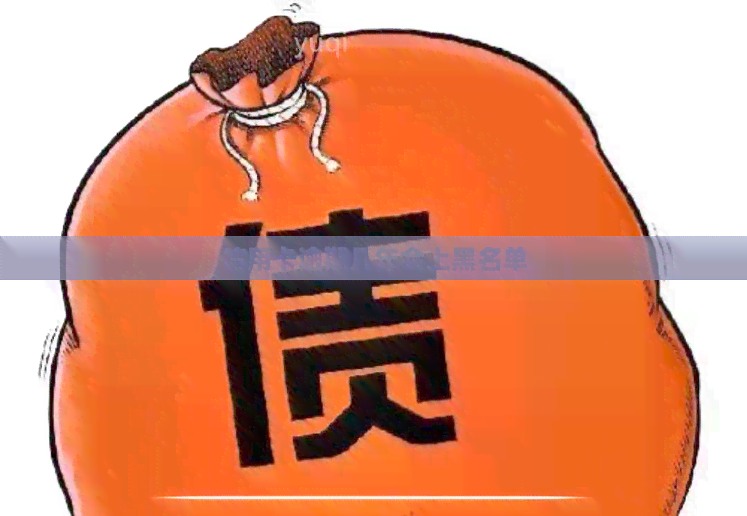 信用卡逾期几年会上黑名单
