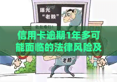 信用卡逾期1年多可能面临的法律风险及解决办法，是否会导致牢狱之灾？