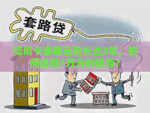 信用卡逾期还款长达3年，如何追回1万元的债务？
