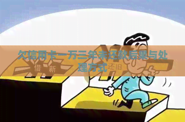 欠信用卡一万三年未还款后果与处理方式